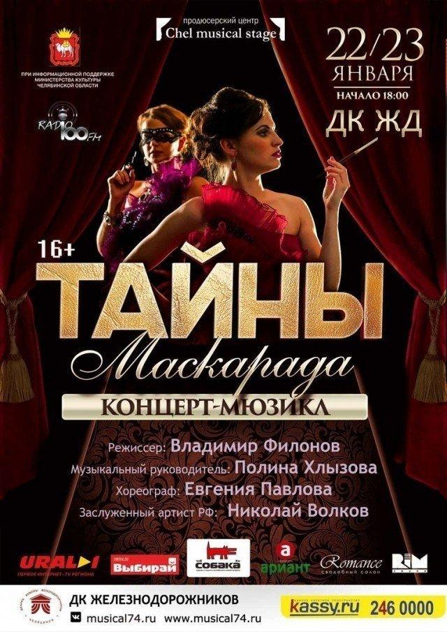 Выиграй билеты на первый челябинский концерт-мюзикл «Тайны маскарада»