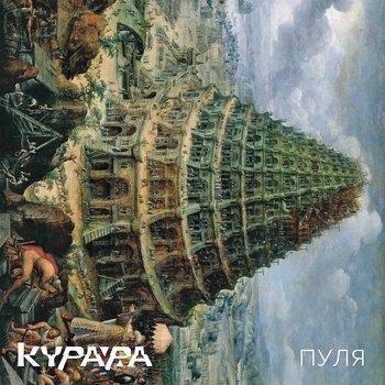 Обложка альбома «Пуля» группы «Курара»