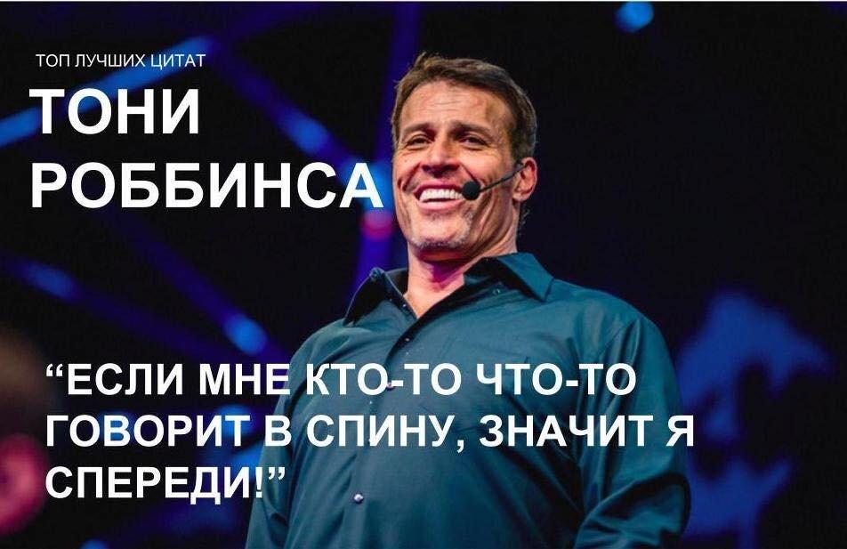 Тони Роббинс