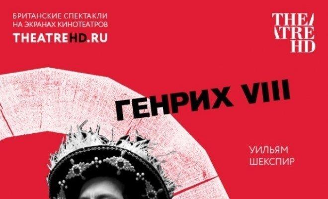 TheatreHD: Генрих VIII