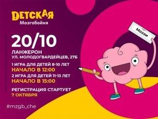 В Челябинске 20 октября пройдет «Детская Мозгобойня»