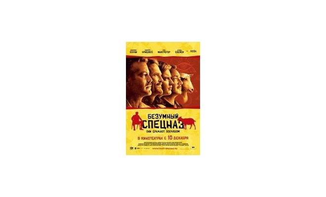 Безумный спецназ
