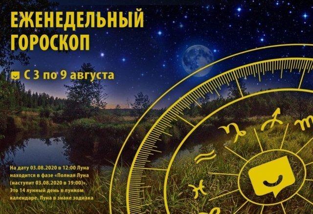 Гороскоп на неделю с 3 по 9 августа 2020 года