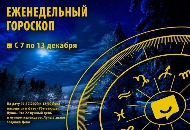 Гороскоп на неделю с 7 по 13 декабря 2020 года