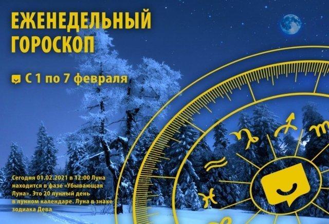 Гороскоп на неделю с 1 по 7 февраля 2021 года