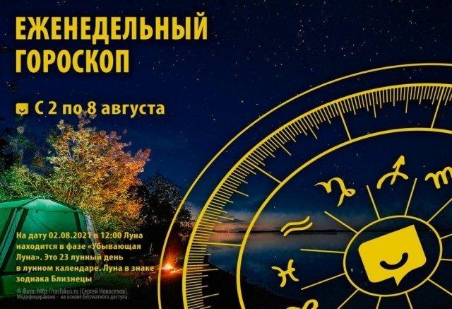 Гороскоп на неделю с 2 по 8 августа 2021 года