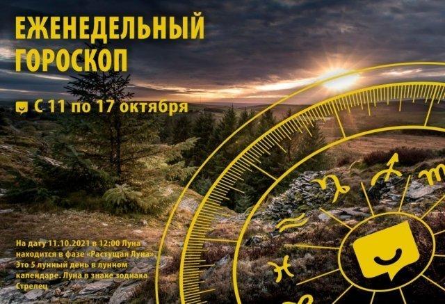 Гороскоп на неделю с 11 по 17 октября 2021 года