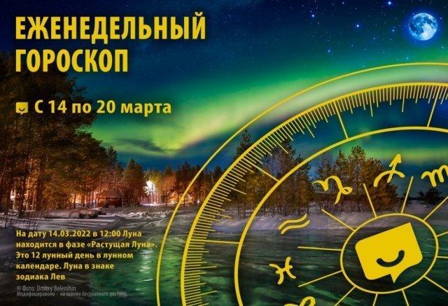 Гороскоп на неделю с 14 по 20 марта 2022 года
