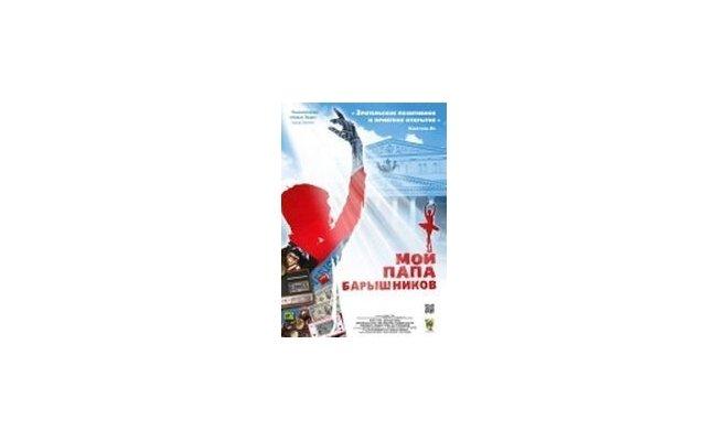 Мой папа — Барышников