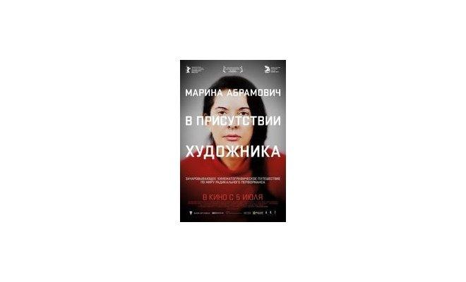 Марина Абрамович: В присутствии художника