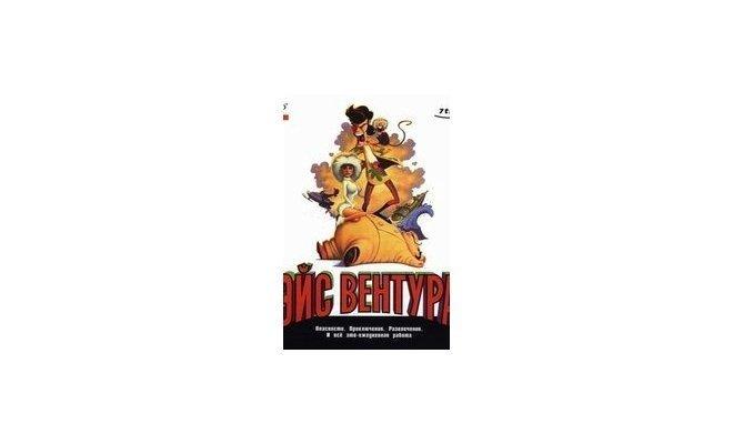 Эйс Вентура: Розыск домашних животных