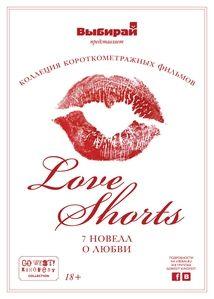 Фестиваль LoveShorts