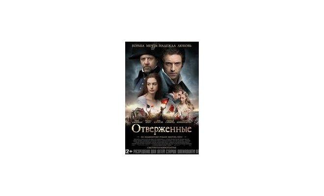 Отверженные