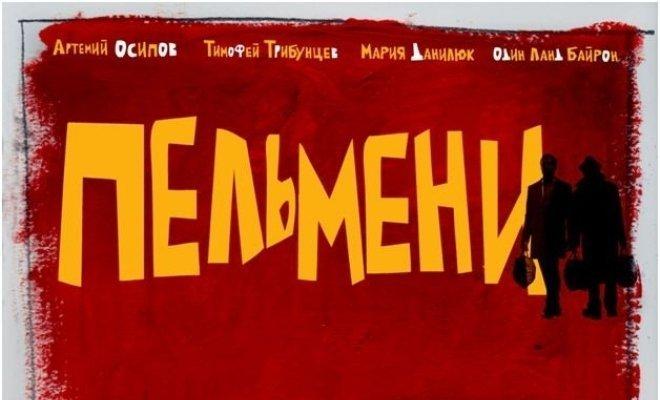 Пельмени
