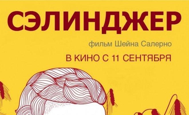 Сэлинджер