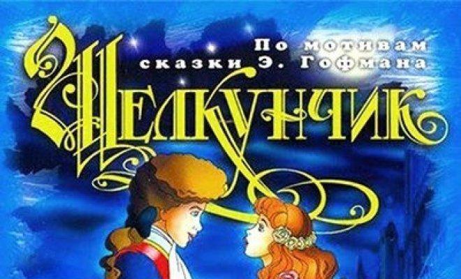 Щелкунчик