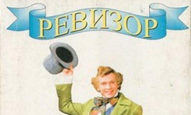 Ревизор