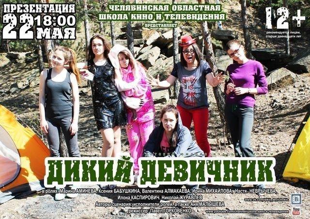Завтра презентуют челябинский сериал «Дикий девичник»