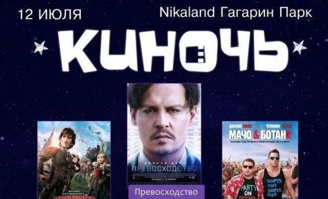 Киночь 12 июля