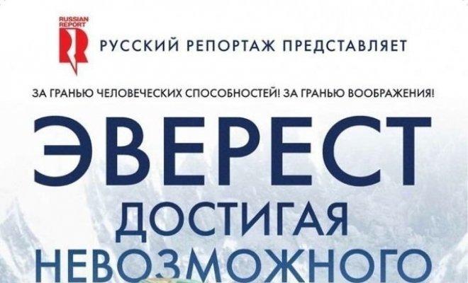 Эверест. Достигая невозможного