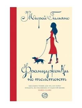 Мирей Гильяно, Француженки не толстеют, книга